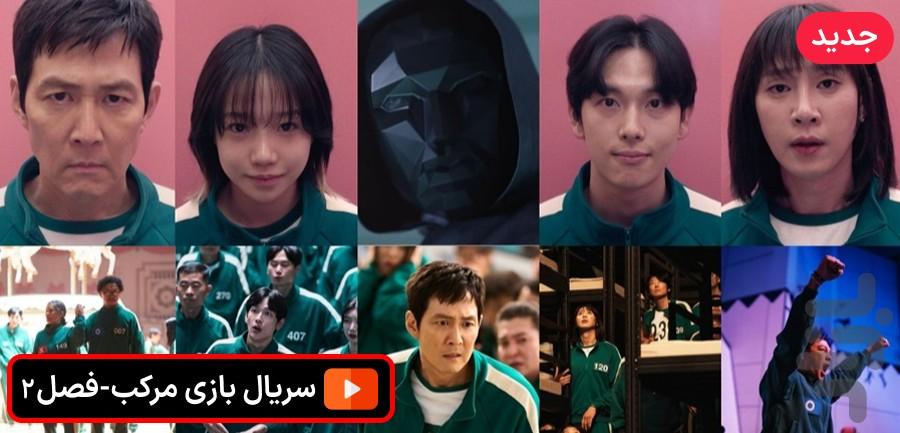 سریال بازی مرکب فصل۲ جدید دوبله - عکس برنامه موبایلی اندروید