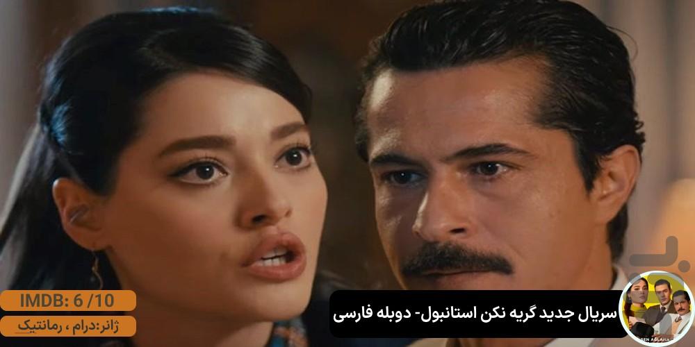 سریال ترکی گریه نکن | جدید | دوبله - عکس برنامه موبایلی اندروید