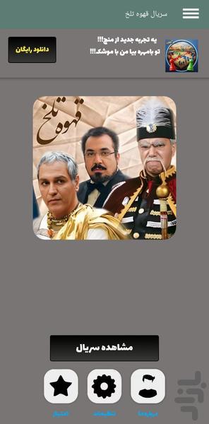 سریال قهوه تلخ | 101 قسمت | کامل - Image screenshot of android app