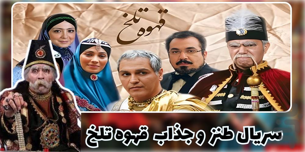 سریال قهوه تلخ | 101 قسمت | کامل - Image screenshot of android app