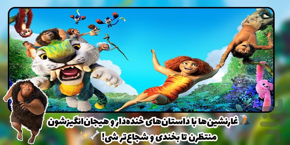 کارتون غارنشین ها دوبله فارسی - Image screenshot of android app