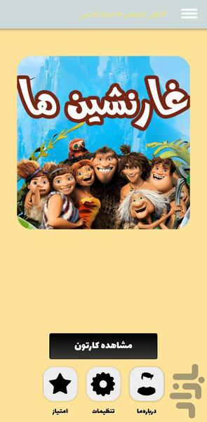 کارتون غارنشین ها دوبله فارسی - Image screenshot of android app