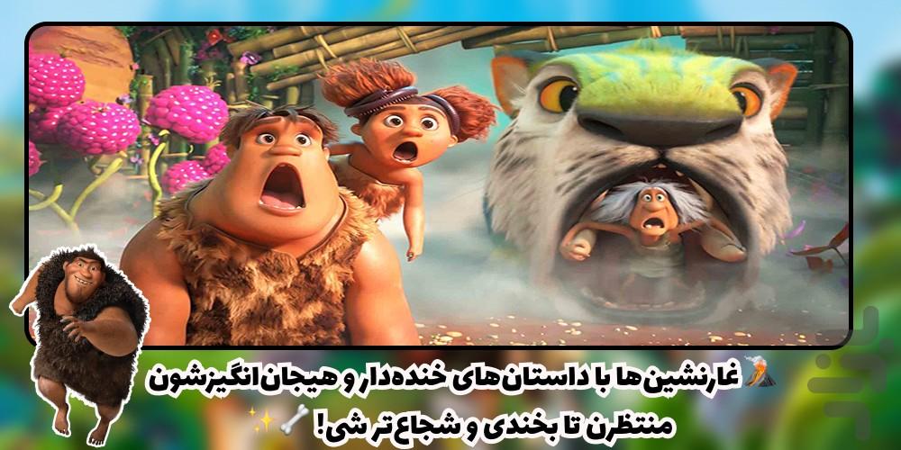 کارتون غارنشین ها دوبله فارسی - Image screenshot of android app