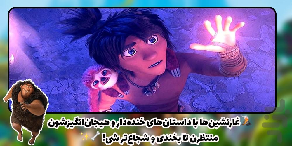 کارتون غارنشین ها دوبله فارسی - Image screenshot of android app