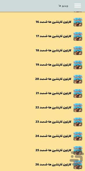 کارتون غارنشین ها دوبله فارسی - Image screenshot of android app