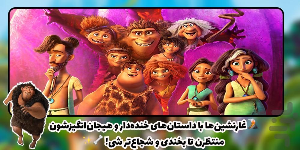 کارتون غارنشین ها دوبله فارسی - Image screenshot of android app