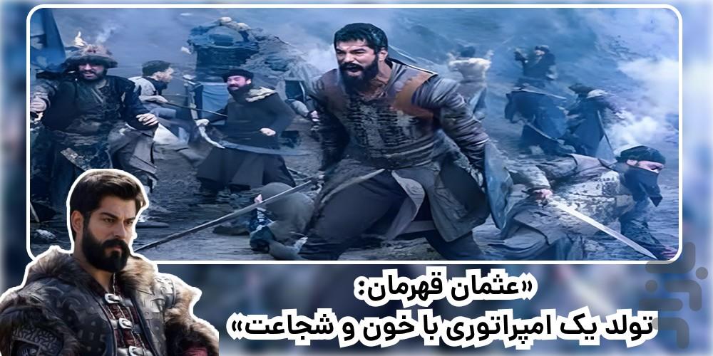 سریال ترکی	قیام عثمان | دوبله | کامل - عکس برنامه موبایلی اندروید