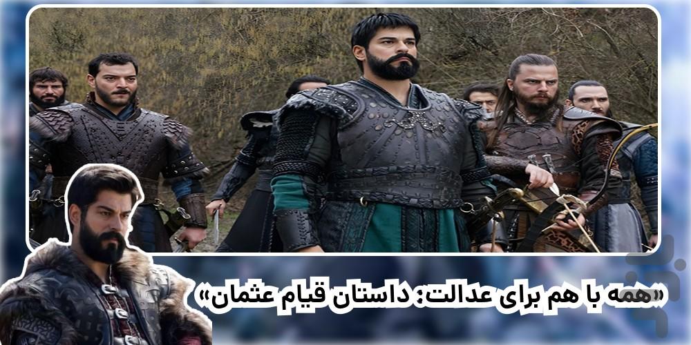 سریال ترکی قیام عثمان | دوبله | کامل - عکس برنامه موبایلی اندروید