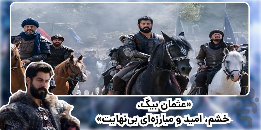سریال ترکی قیام عثمان | دوبله | کامل - عکس برنامه موبایلی اندروید