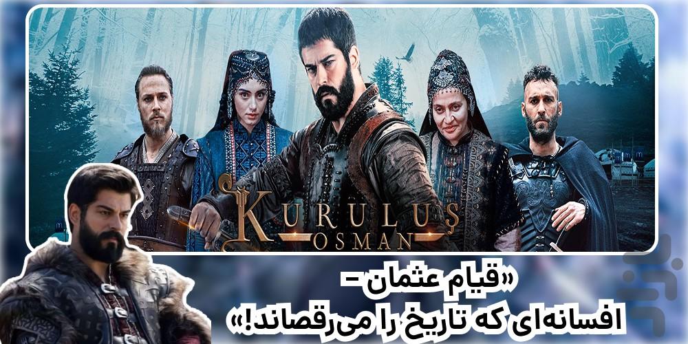 سریال ترکی	قیام عثمان | دوبله | کامل - عکس برنامه موبایلی اندروید