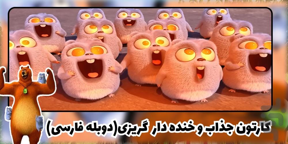 کارتون گریزی - عکس برنامه موبایلی اندروید