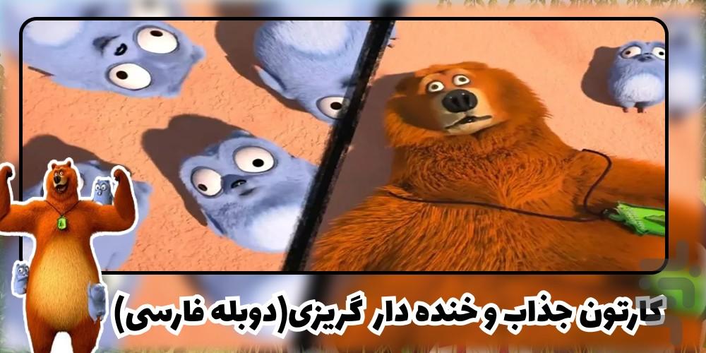 کارتون گریزی - عکس برنامه موبایلی اندروید
