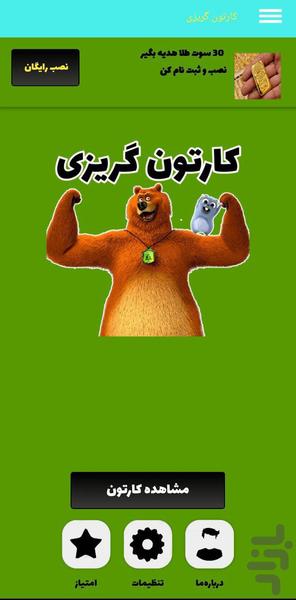 کارتون گریزی - عکس برنامه موبایلی اندروید