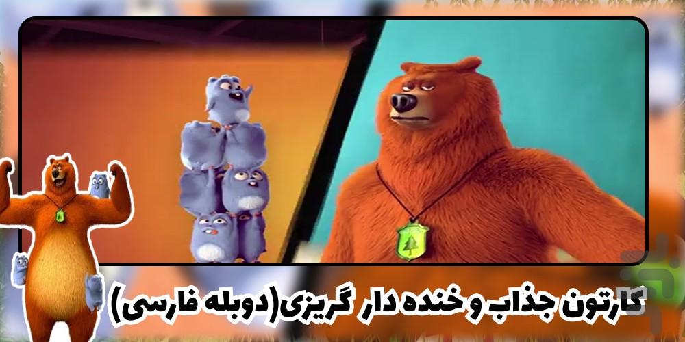 کارتون گریزی - عکس برنامه موبایلی اندروید
