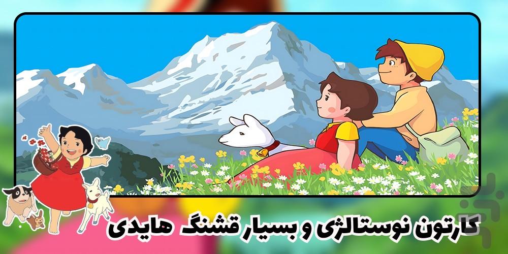کارتون هایدی | دوبله فارسی(نوستالژی) - عکس برنامه موبایلی اندروید