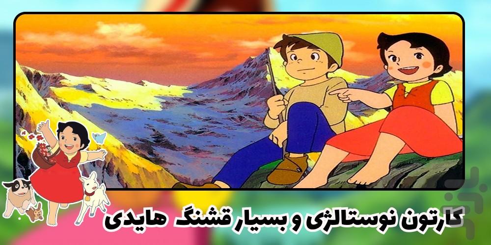 کارتون هایدی | دوبله فارسی(نوستالژی) - عکس برنامه موبایلی اندروید