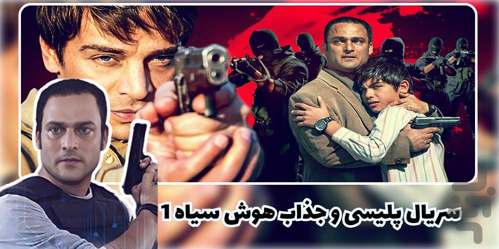 سریال هوش سیاه ۱ | کامل - عکس برنامه موبایلی اندروید
