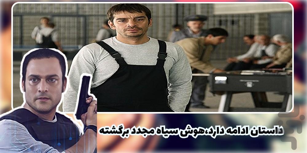سریال هوش سیاه ۲ | تمام قسمت ها - عکس برنامه موبایلی اندروید