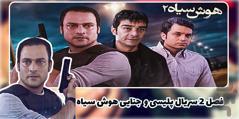 سریال هوش سیاه 2 | تمام قسمت ها - Image screenshot of android app