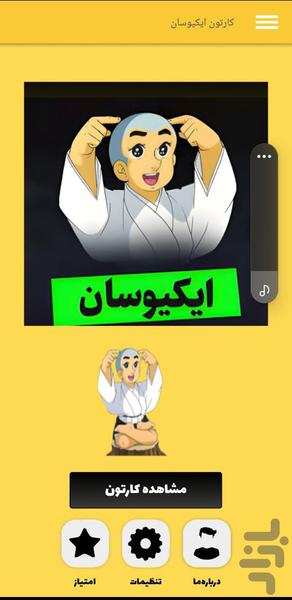 کارتون ایکیوسان - عکس برنامه موبایلی اندروید