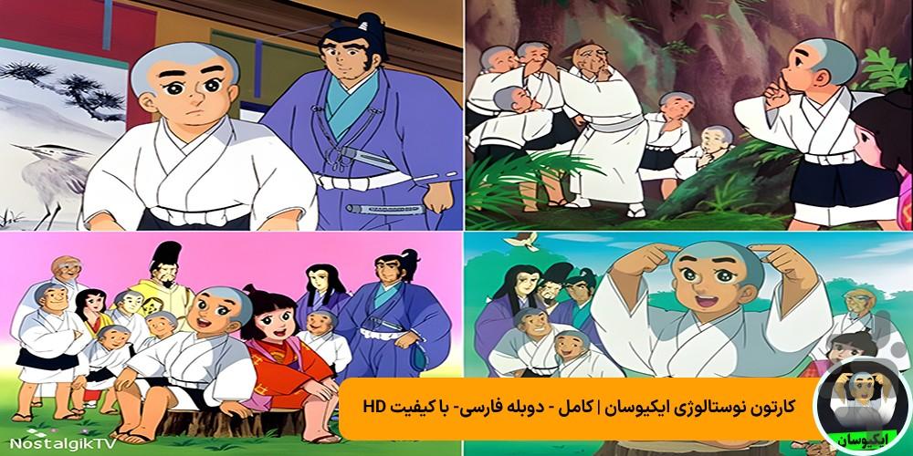 کارتون ایکیوسان - عکس برنامه موبایلی اندروید