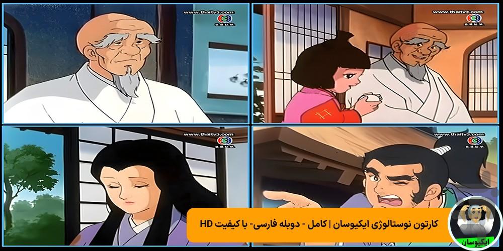 کارتون ایکیوسان - عکس برنامه موبایلی اندروید