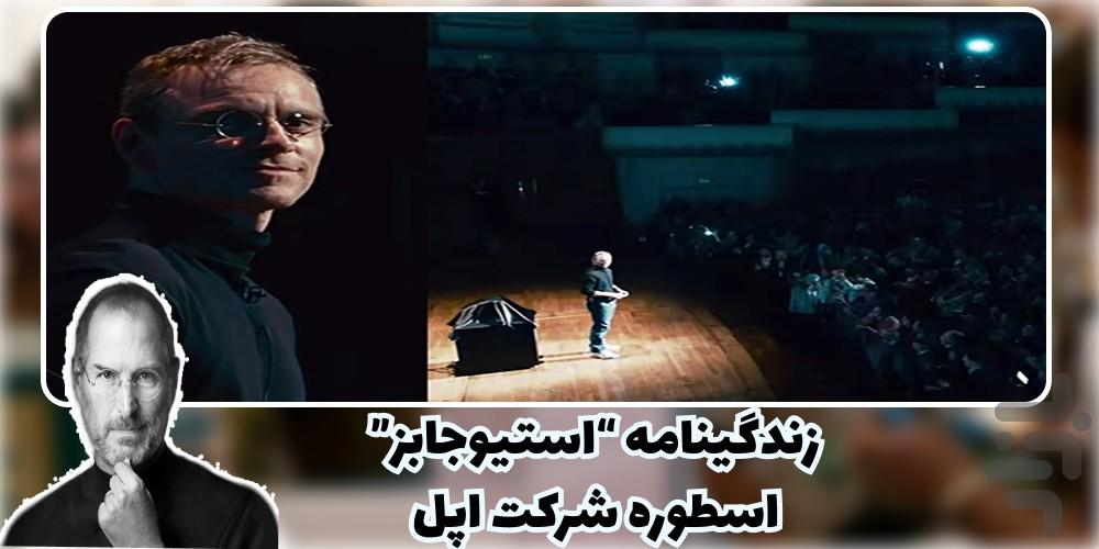 فیلم استیوجابز | steve jobs - Image screenshot of android app