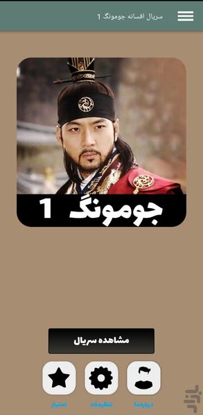 سریال جومونگ ۱ | کامل و دوبله - عکس برنامه موبایلی اندروید