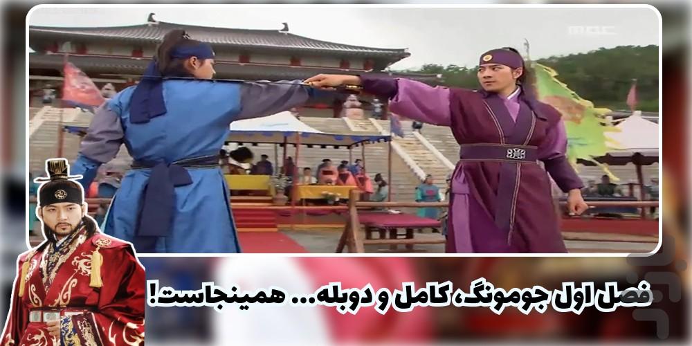 سریال جومونگ ۱ | کامل و دوبله - عکس برنامه موبایلی اندروید