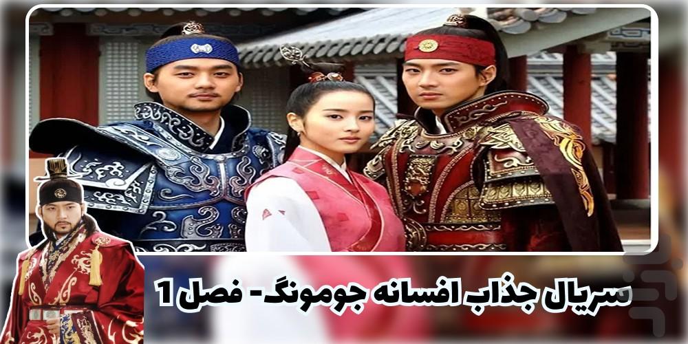 سریال جومونگ ۱ | کامل و دوبله - عکس برنامه موبایلی اندروید