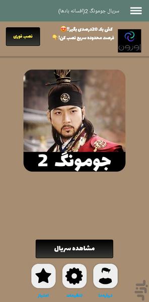 سریال جومونگ ۲ (افسانه بادها) | کامل - عکس برنامه موبایلی اندروید