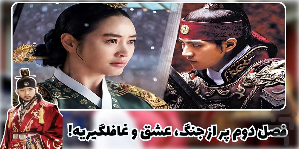 سریال جومونگ ۲ (افسانه بادها) | کامل - عکس برنامه موبایلی اندروید