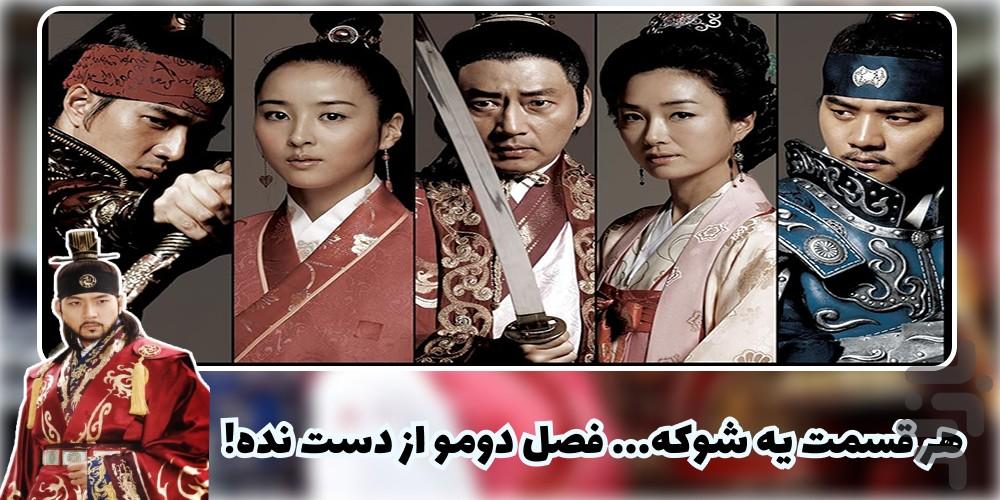 سریال جومونگ ۲ (افسانه بادها) | کامل - عکس برنامه موبایلی اندروید