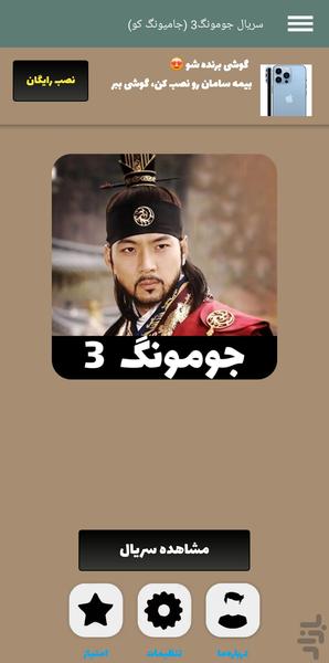 سریال جومونگ ۳ | کامل و دوبله - عکس برنامه موبایلی اندروید