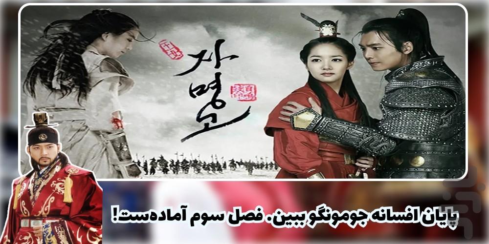 سریال جومونگ ۳ | کامل و دوبله - عکس برنامه موبایلی اندروید