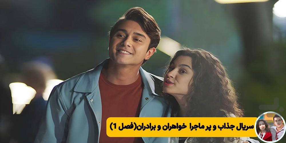 فیلم خواهران و برادران - عکس برنامه موبایلی اندروید