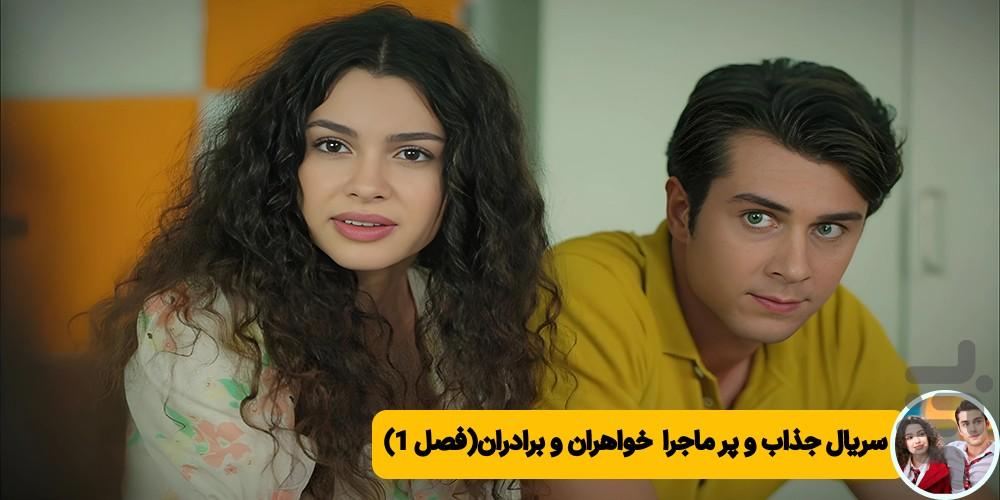 فیلم خواهران و برادران - عکس برنامه موبایلی اندروید