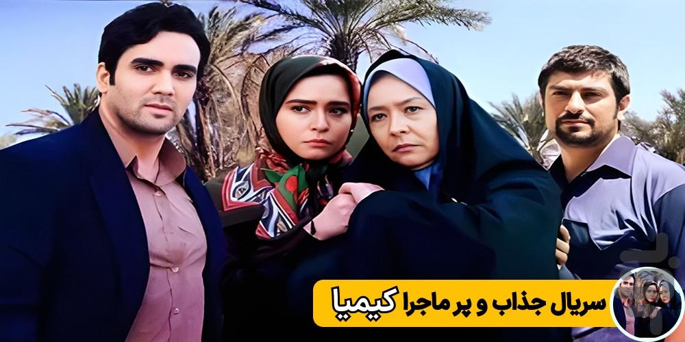 سریال کیمیا - Image screenshot of android app