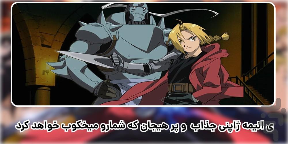 کارتون انیمه کیمیاگر تمام فلزی-دوبله - عکس برنامه موبایلی اندروید
