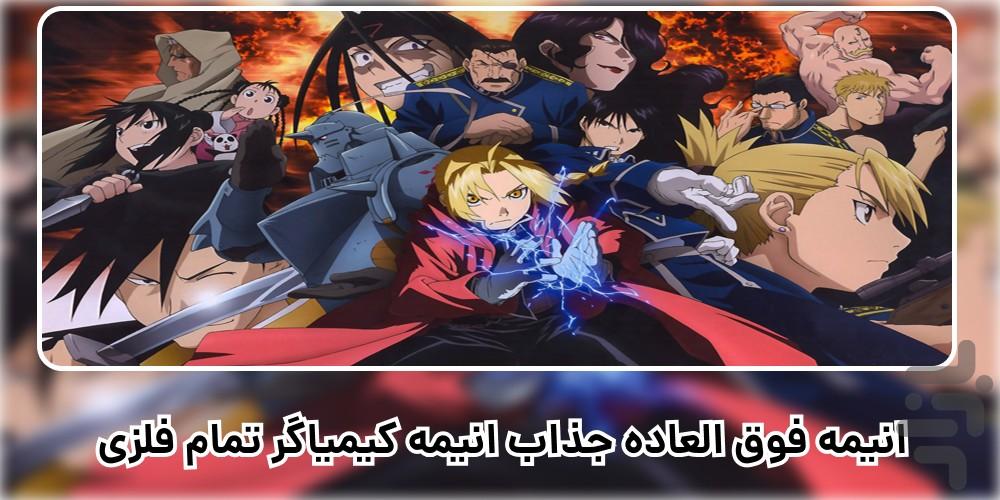 کارتون انیمه کیمیاگر تمام فلزی-دوبله - Image screenshot of android app