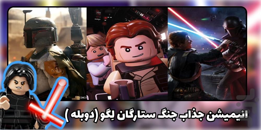 کارتون لگو - عکس برنامه موبایلی اندروید
