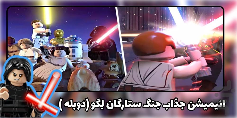 کارتون لگو - عکس برنامه موبایلی اندروید