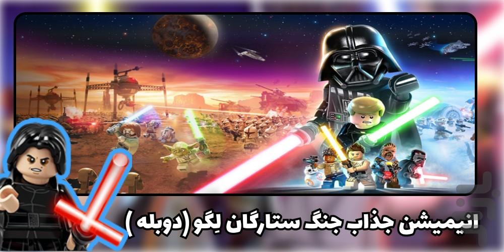 کارتون لگو - عکس برنامه موبایلی اندروید