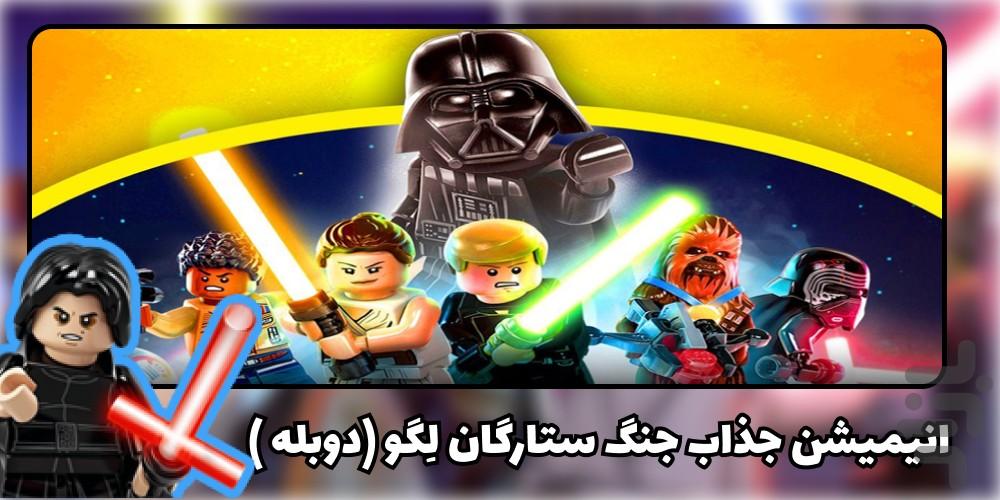 کارتون لگو - عکس برنامه موبایلی اندروید