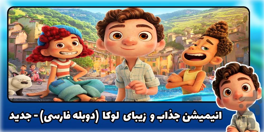کارتون لوکا - عکس برنامه موبایلی اندروید