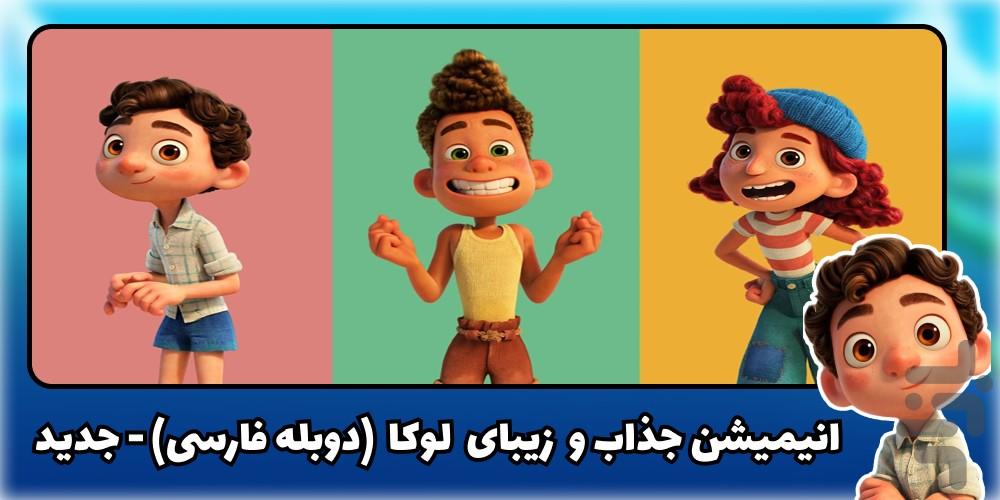 کارتون لوکا - عکس برنامه موبایلی اندروید