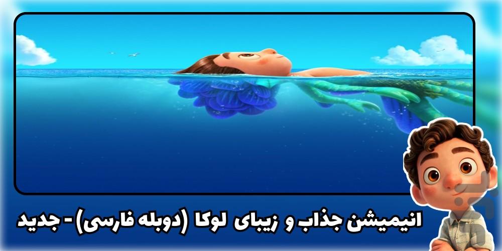 کارتون لوکا - عکس برنامه موبایلی اندروید