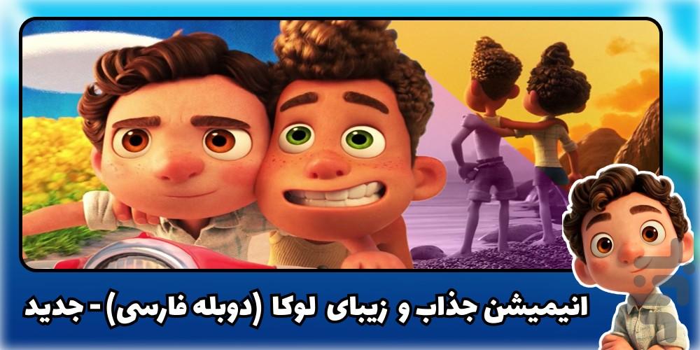 کارتون لوکا - عکس برنامه موبایلی اندروید