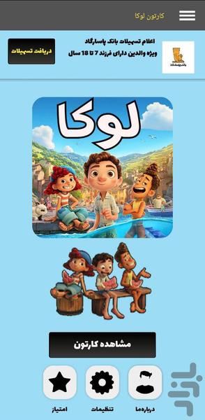 کارتون لوکا - عکس برنامه موبایلی اندروید
