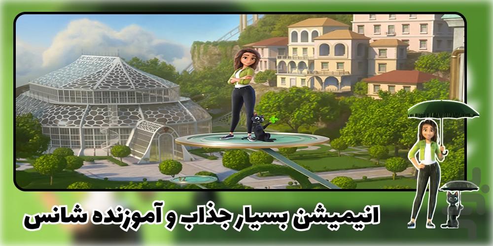 انیمیشن شانس - عکس برنامه موبایلی اندروید